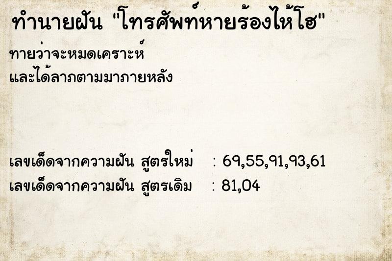 ทำนายฝันทำนายฝันโทรศัพท์หายร้องไห้โฮ