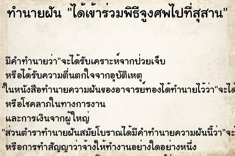 ทำนายฝันได้เข้าร่วมพิธีจูงศพไปที่สุสาน ทำนายฝันทำนายฝันได้เข้าร่วมพิธีจูงศพไปที่สุสาน