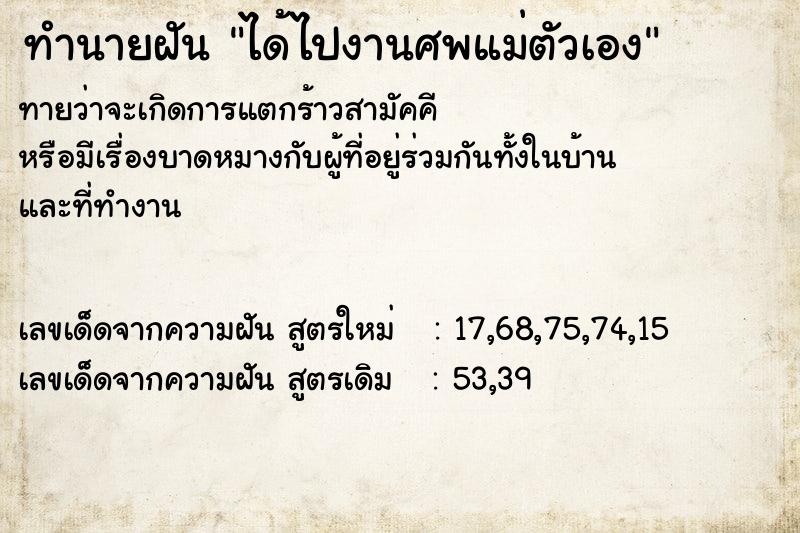 ทำนายฝันทำนายฝันได้ไปงานศพแม่ตัวเอง