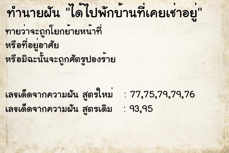 ทำนายฝันทำนายฝันได้ไปพักบ้านที่เคยเช่าอยู่