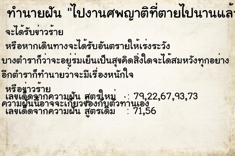 ทำนายฝัน ไปงานศพญาติที่ตายไปนานแล้ว