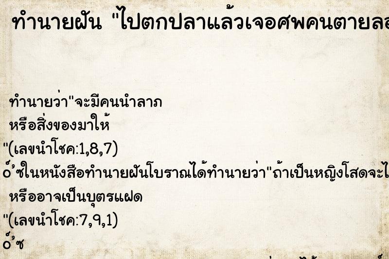 ทำนายฝัน ไปตกปลาแล้วเจอศพคนตายลอยมาติดตรงแพตกปลา ทำนายฝัน ไปตกปลาแล้วเจอศพคนตายลอยมาติดตรงแพตกปลา