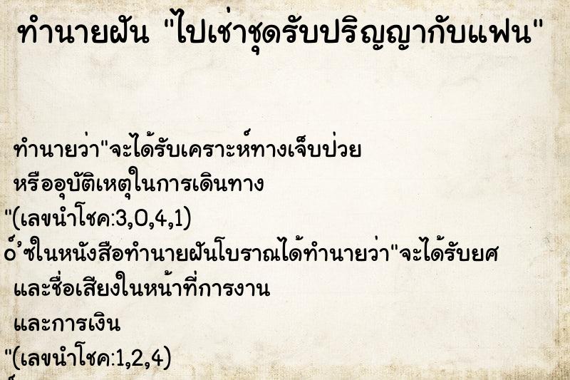 ทำนายฝัน ไปเช่าชุดรับปริญญากับแฟน