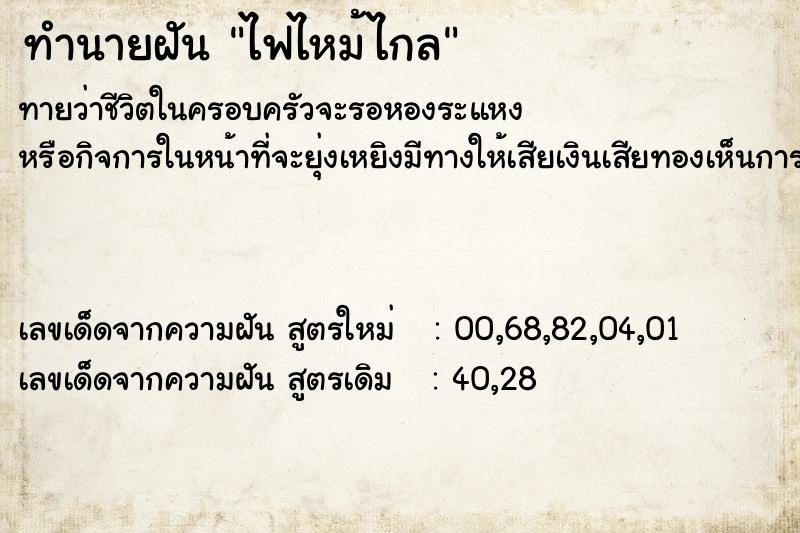 ทำนายฝันทำนายฝันไฟไหม้ไกล
