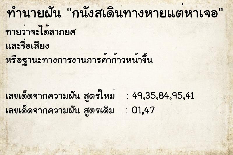 ทำนายฝันกนังสเดินทางหายแต่หาเจอ ทำนายฝันทำนายฝันกนังสเดินทางหายแต่หาเจอ