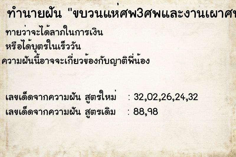 ทำนายฝันทำนายฝันขบวนแห่ศพ3ศพและงานเผาศพ
