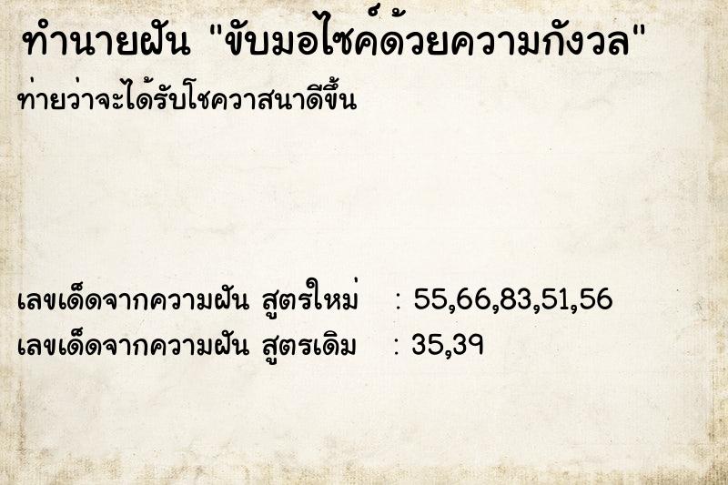 ทำนายฝันขับมอไซค์ด้วยความกังวล ทำนายฝันทำนายฝันขับมอไซค์ด้วยความกังวล