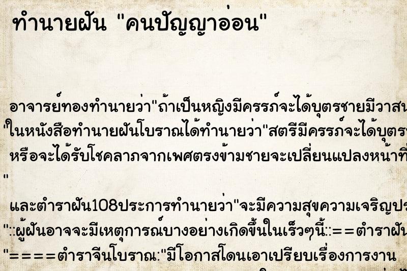 ทำนายฝันทำนายฝันคนปัญญาอ่อน