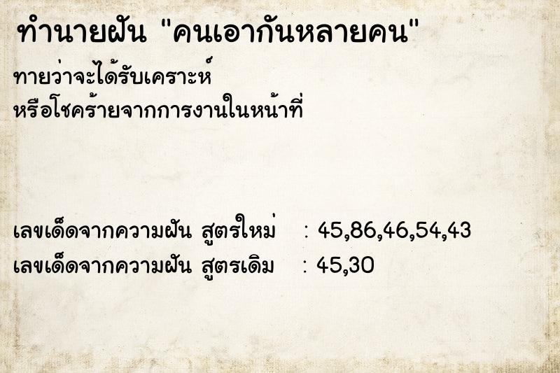 ทำนายฝันคนเอากันหลายคน ทำนายฝันทำนายฝันคนเอากันหลายคน