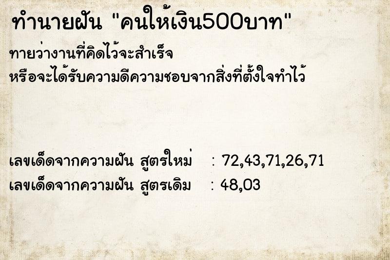 ทำนายฝันคนให้เงิน500บาท ทำนายฝันทำนายฝันคนให้เงิน500บาท