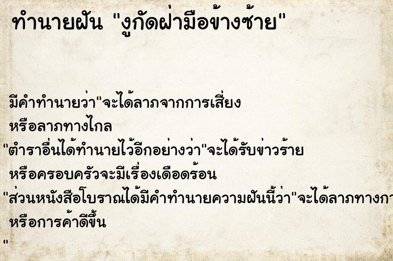 ทำนายฝัน งูกัดฝ่ามือข้างซ้าย