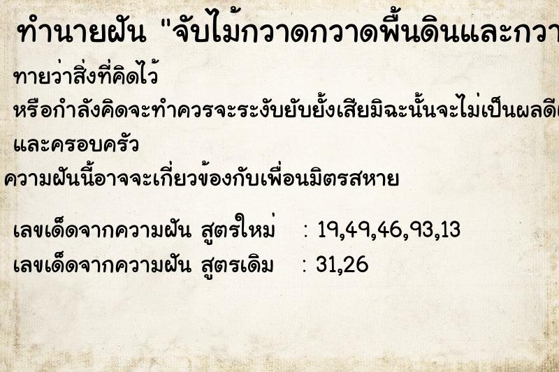 ทำนายฝันจับไม้กวาดกวาดพื้นดินและกวาดมด ทำนายฝันทำนายฝันจับไม้กวาดกวาดพื้นดินและกวาดมด