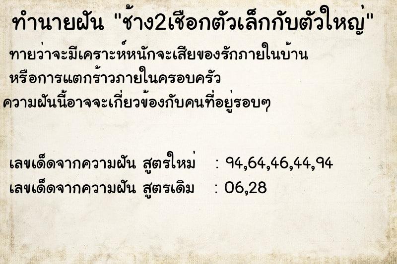 ทำนายฝันทำนายฝันช้าง2เชือกตัวเล็กกับตัวใหญ่