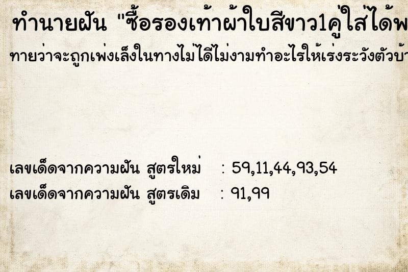 ทำนายฝันซื้อรองเท้าผ้าใบสีขาว1คู่ใส่ได้พอดี ทำนายฝันทำนายฝันซื้อรองเท้าผ้าใบสีขาว1คู่ใส่ได้พอดี