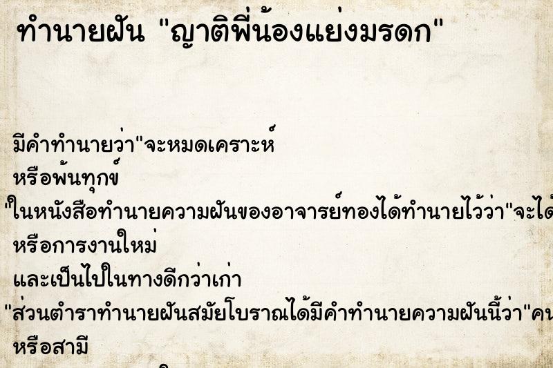 ทำนายฝัน ญาติพี่น้องแย่งมรดก ทำนายฝัน ญาติพี่น้องแย่งมรดก