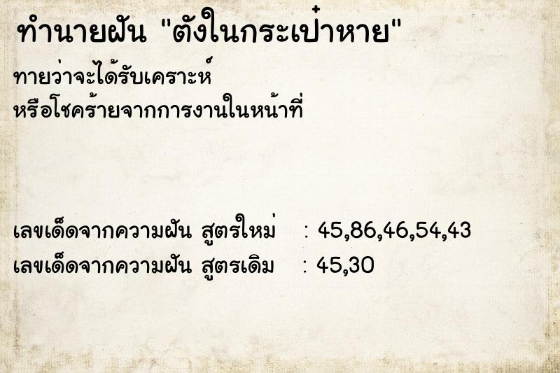 ทำนายฝันตังในกระเป๋าหาย ทำนายฝันทำนายฝันตังในกระเป๋าหาย