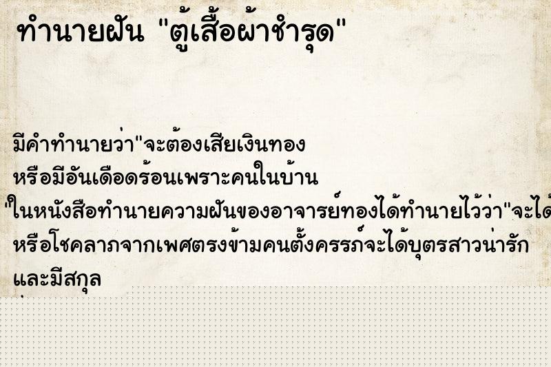 ทำนายฝันทำนายฝันตู้เสื้อผ้าชำรุด