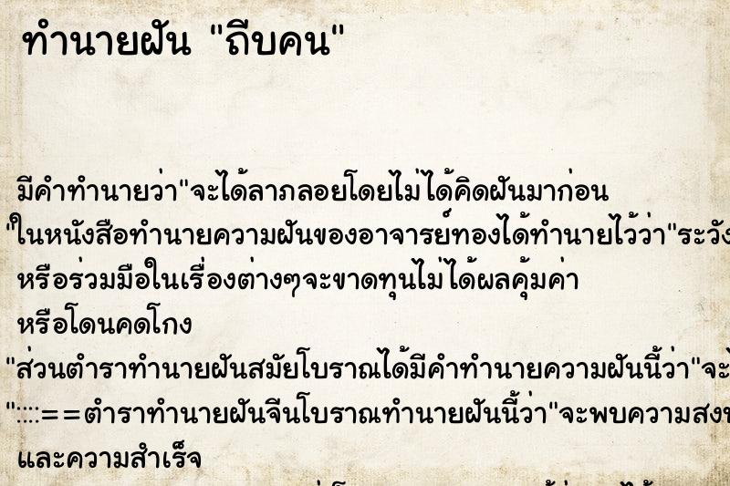 ทำนายฝัน ถีบคน ทำนายฝัน ถีบคน