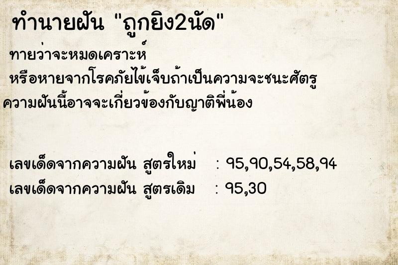 ทำนายฝัน ถูกยิง2นัด ทำนายฝัน ถูกยิง2นัด