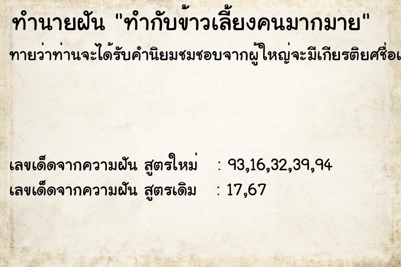 ทำนายฝันทำนายฝันทำกับข้าวเลี้ยงคนมากมาย