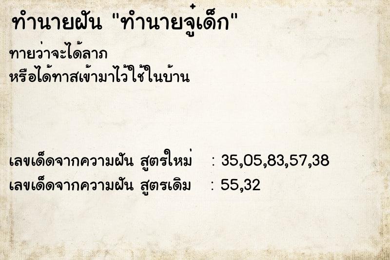 ทำนายฝัน ทำนายจู๋เด็ก ทำนายฝัน ทำนายจู๋เด็ก