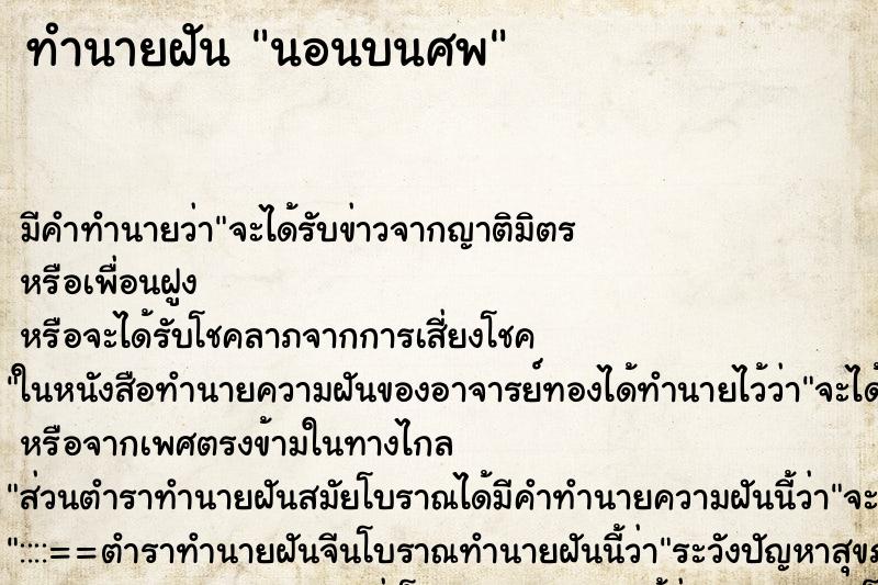 ทำนายฝัน นอนบนศพ ทำนายฝัน นอนบนศพ