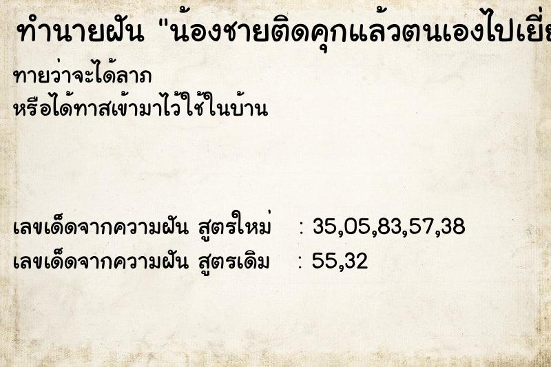 ทำนายฝันน้องชายติดคุกแล้วตนเองไปเยี่ยม ทำนายฝันทำนายฝันน้องชายติดคุกแล้วตนเองไปเยี่ยม