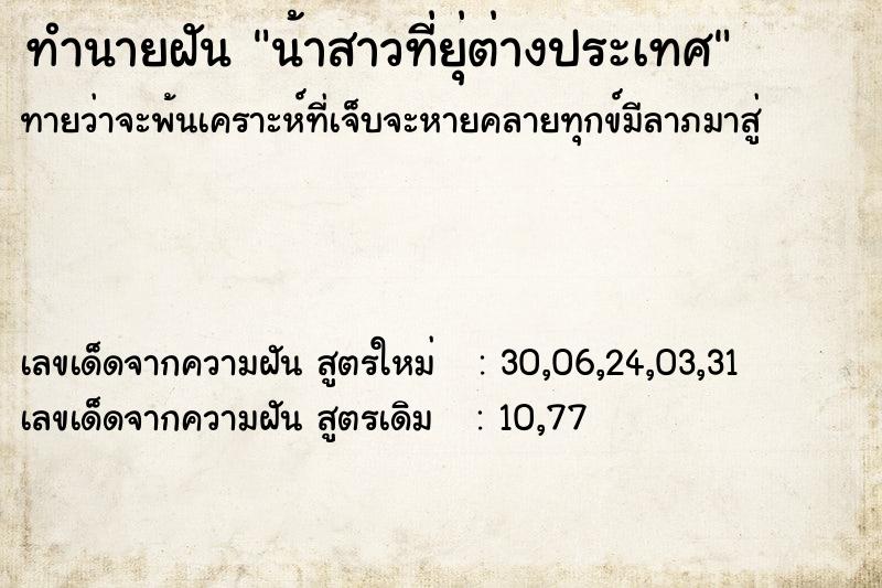 ทำนายฝันทำนายฝันน้าสาวที่ยุ่ต่างประเทศ