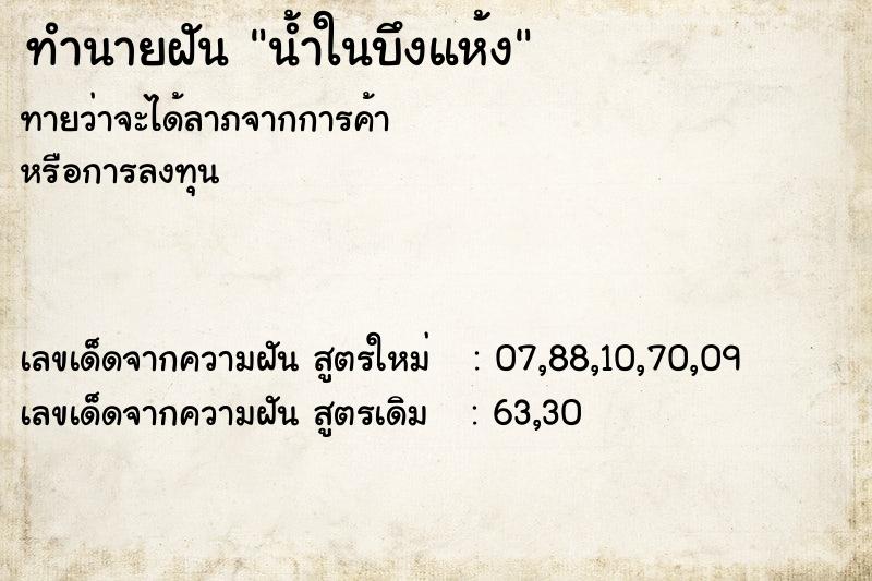 ทำนายฝัน น้ำในบึงแห้ง ทำนายฝัน น้ำในบึงแห้ง