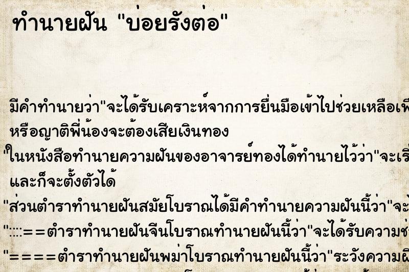 ทำนายฝันบ่อยรังต่อ ทำนายฝันทำนายฝันบ่อยรังต่อ