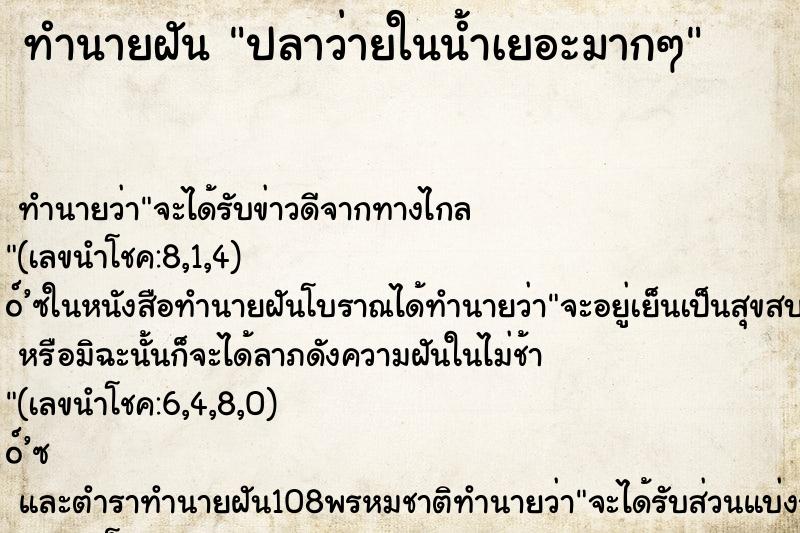 ทำนายฝัน ปลาว่ายในน้ำเยอะมากๆ