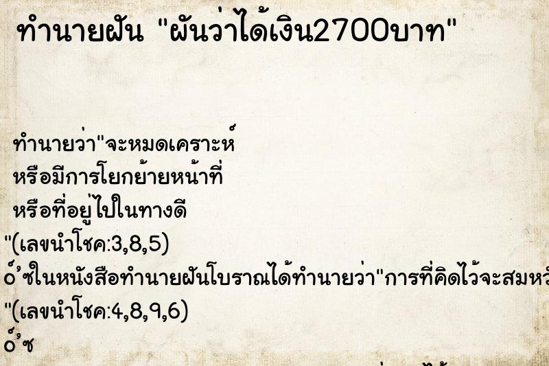 ทำนายฝันผันว่าได้เงิน2700บาท ทำนายฝันทำนายฝันผันว่าได้เงิน2700บาท