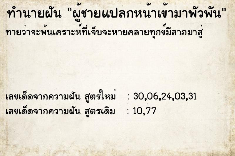 ทำนายฝันทำนายฝันผู้ชายแปลกหน้าเข้ามาพัวพัน