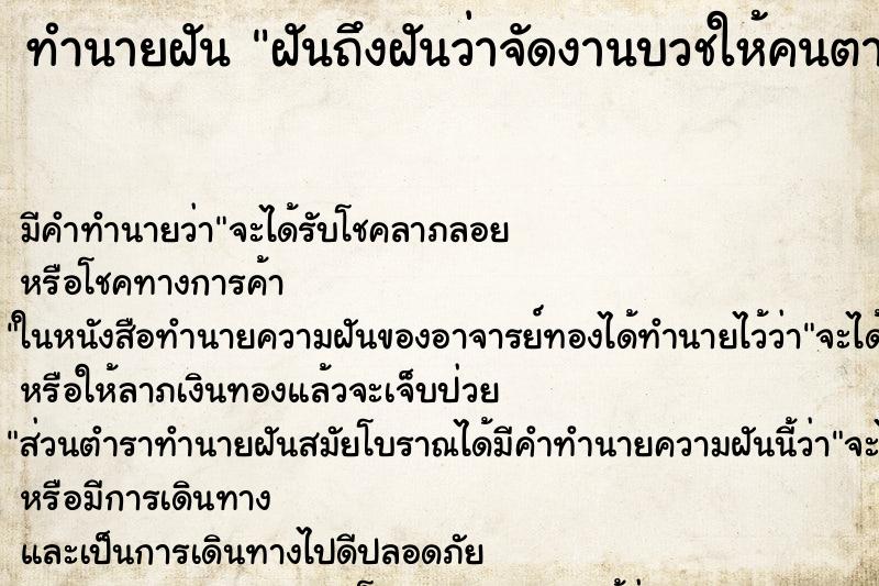 ทำนายฝัน ฝันถึงฝันว่าจัดงานบวชให้คนตาย ทำนายฝัน ฝันถึงฝันว่าจัดงานบวชให้คนตาย