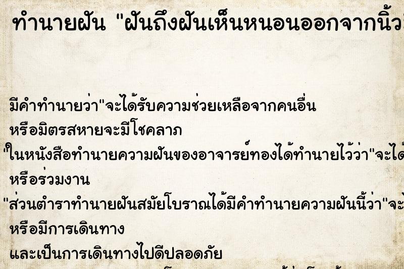 ทำนายฝันฝันถึงฝันเห็นหนอนออกจากนิ้วมือ ทำนายฝันทำนายฝันฝันถึงฝันเห็นหนอนออกจากนิ้วมือ