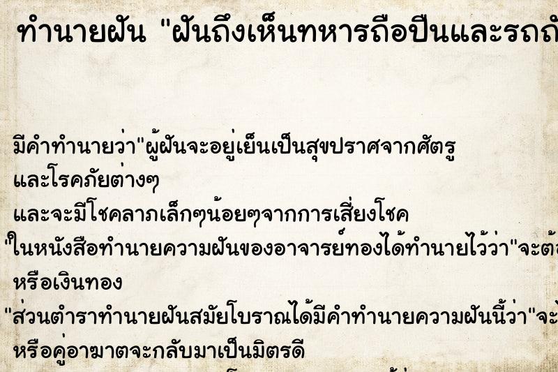 ทำนายฝันฝันถึงเห็นทหารถือปืนและรถถังหลายคัน ทำนายฝันทำนายฝันฝันถึงเห็นทหารถือปืนและรถถังหลายคัน