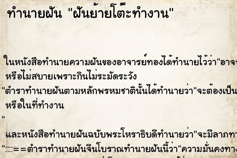 ทำนายฝัน ฝันย้ายโต๊ะทำงาน แม่นๆ ฟรี ด้วยตำราหนังสือทำนายฝันโบราณ ทำนายฝันฝันย้ายโต๊ะทำงาน