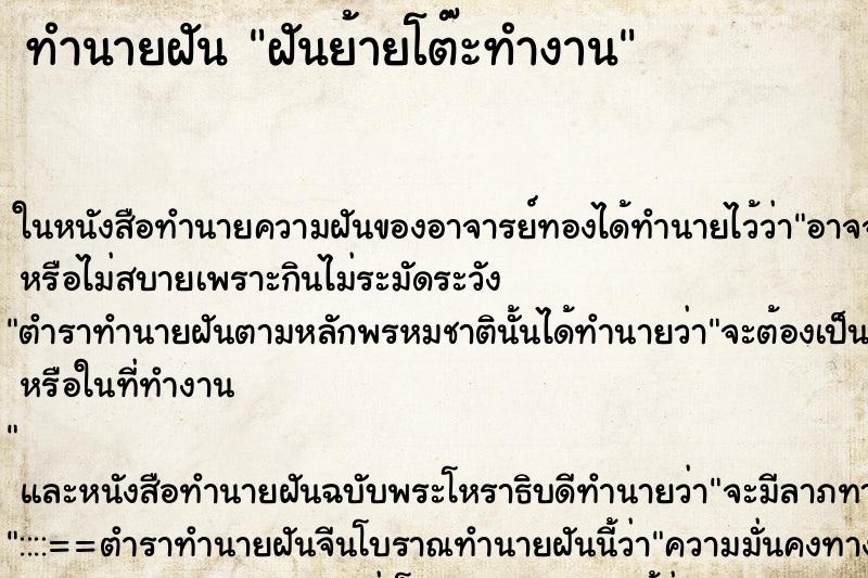 ทำนายฝัน ฝันย้ายโต๊ะทำงาน ตำราโบราณ แม่นที่สุดในโลก