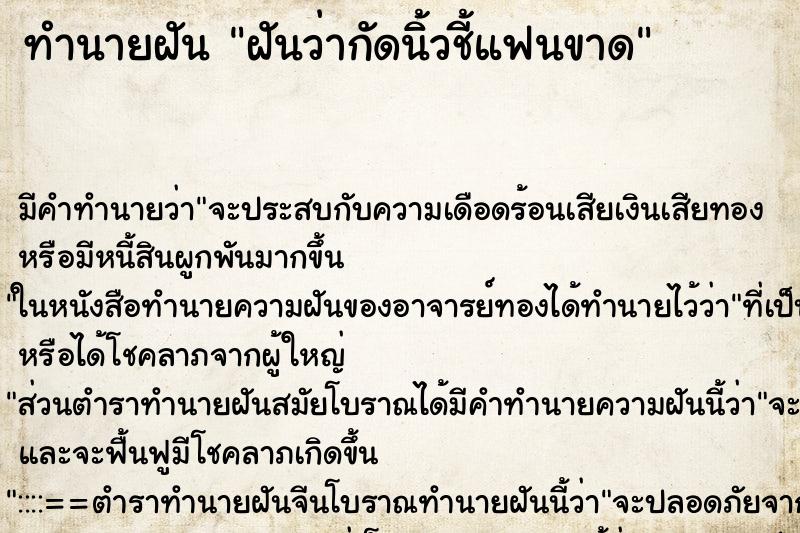 ทำนายฝัน ฝันว่ากัดนิ้วชี้แฟนขาด ทำนายฝัน ฝันว่ากัดนิ้วชี้แฟนขาด