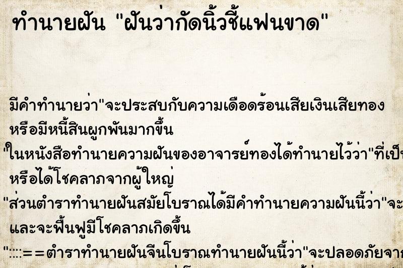 ทำนายฝัน ฝันว่ากัดนิ้วชี้แฟนขาด ตำราโบราณ แม่นที่สุดในโลก