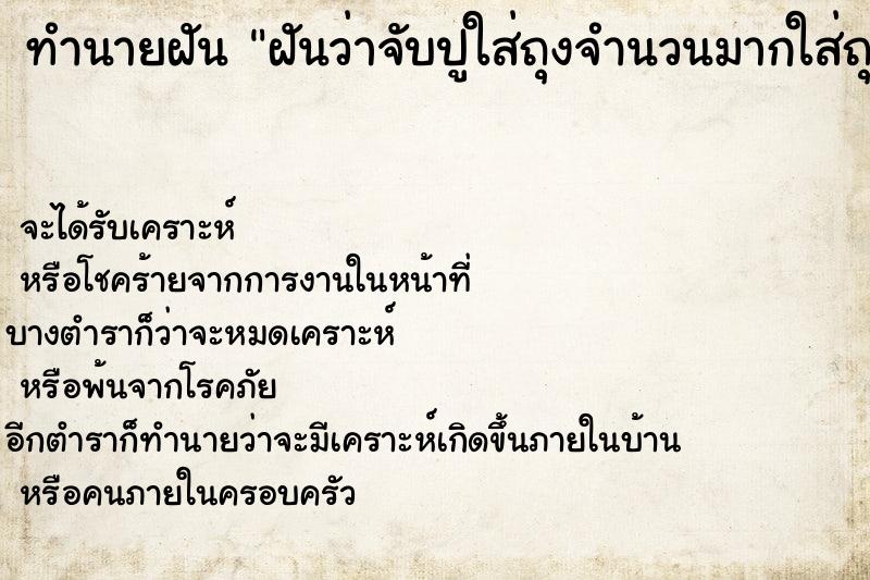 ทำนายฝันทำนายฝันฝันว่าจับปูใส่ถุงจำนวนมากใส่ถุง