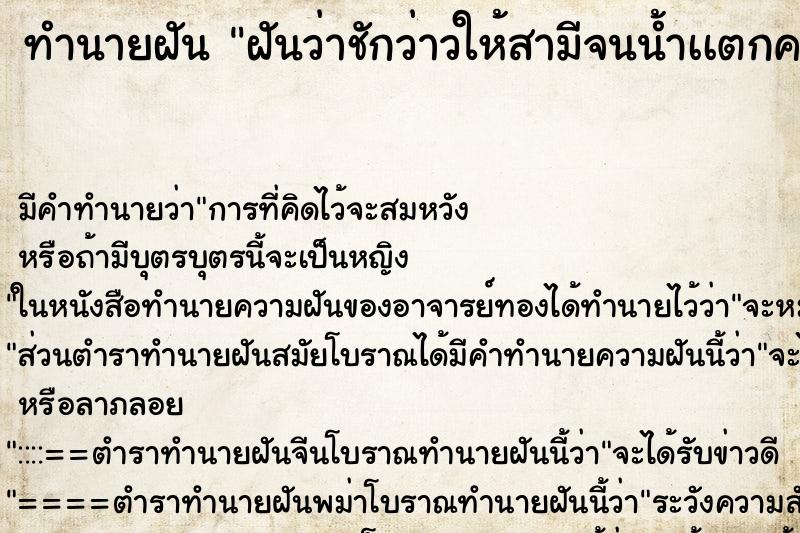 ทำนายฝัน ฝันว่าชักว่าวให้สามีจนน้ำเเตกคามือ ทำนายฝัน ฝันว่าชักว่าวให้สามีจนน้ำเเตกคามือ