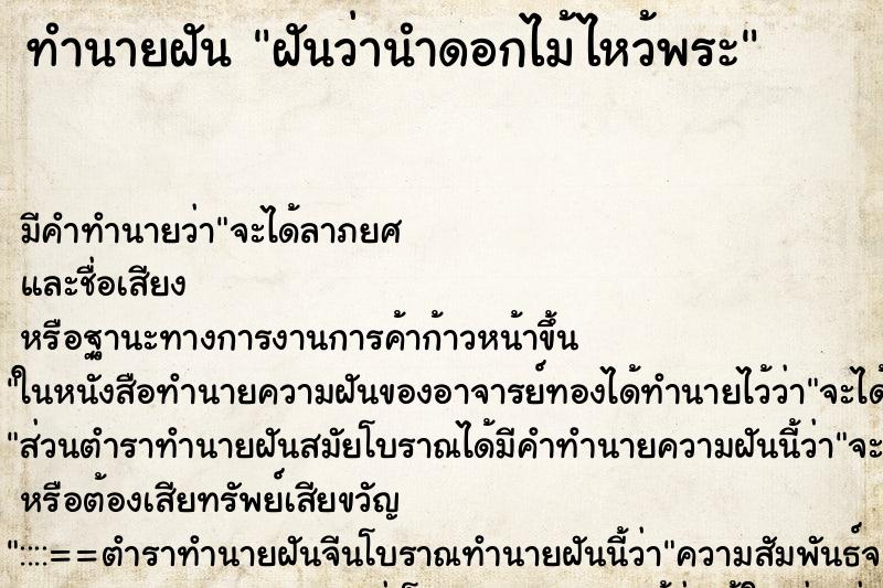 ทำนายฝัน ฝันว่านำดอกไม้ไหว้พระ ทำนายฝัน ฝันว่านำดอกไม้ไหว้พระ