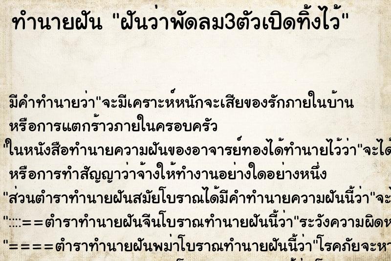 ทำนายฝันทำนายฝันฝันว่าพัดลม3ตัวเปิดทิ้งไว้