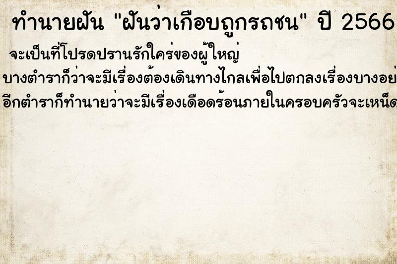 ทำนายฝันฝันว่าเกือบถูกรถชน ทำนายฝันทำนายฝันฝันว่าเกือบถูกรถชน