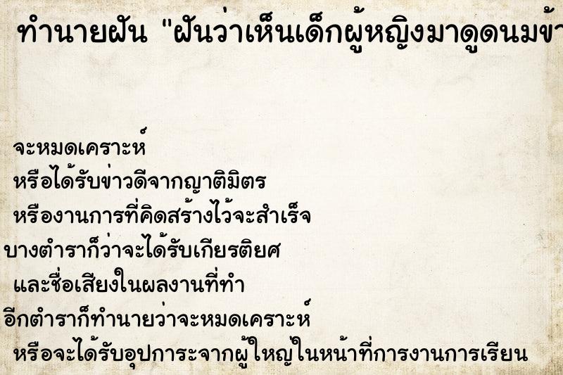 ทำนายฝัน ฝันว่าเห็นเด็กผู้หญิงมาดูดนมข้างขวา ทำนายฝัน ฝันว่าเห็นเด็กผู้หญิงมาดูดนมข้างขวา