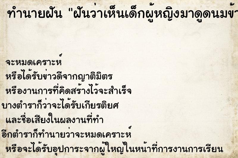 ทำนายฝัน ฝันว่าเห็นเด็กผู้หญิงมาดูดนมข้างขวา ตำราโบราณ แม่นที่สุดในโลก