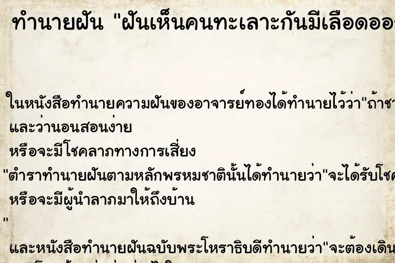 ทำนายฝัน ฝันเห็นคนทะเลาะกันมีเลือดออก ทำนายฝัน ฝันเห็นคนทะเลาะกันมีเลือดออก