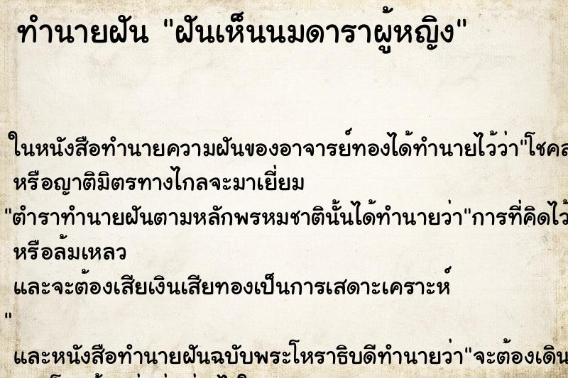 ทำนายฝันทำนายฝันฝันเห็นนมดาราผู้หญิง