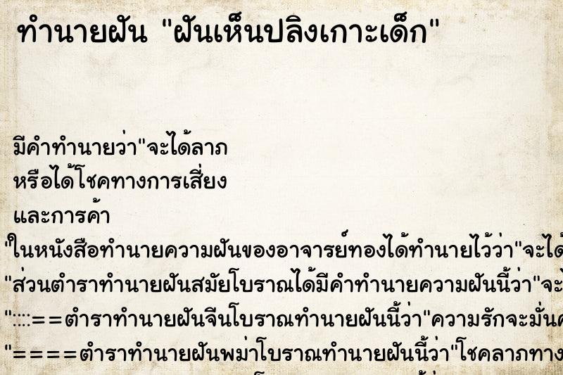 ทำนายฝัน ฝันเห็นปลิงเกาะเด็ก ทำนายฝัน ฝันเห็นปลิงเกาะเด็ก